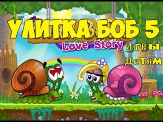 Мультик для детей - УЛИТКА БОБ snail bob ИСТОРИЯ ЛЮБВИ - развивающий мультфильм игра часть 5(2)