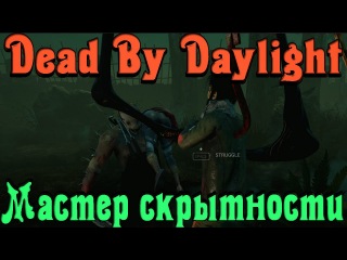Dead by Daylight - МАСТЕР скрытности