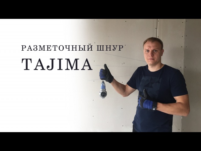 Разметочный шнур TAJIMA