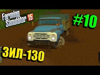 Обзор Мод ЗИЛ 130 для Farming Simulator 15 скачать part 10
