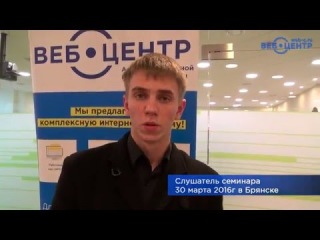 Отзыв слушателя после семинара агентства Веб-Центр 30 марта в Брянске