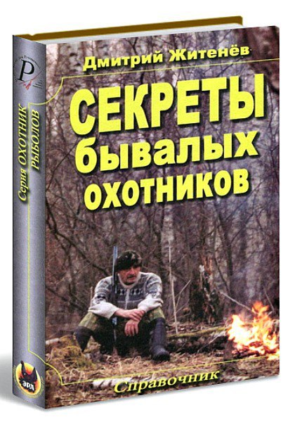 Секреты бывалых охотников. справочник. Дмитрий Житенёв