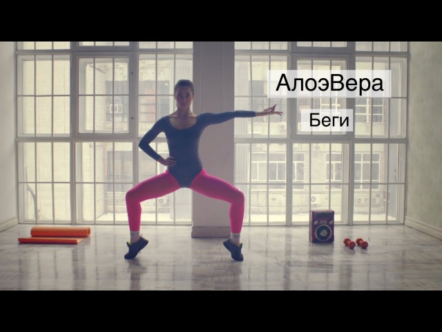 АлоэВера - Беги