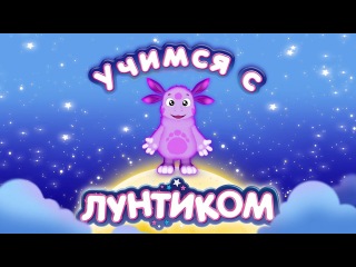 Учимся с Лунтиком - Развивающие мультики для детей