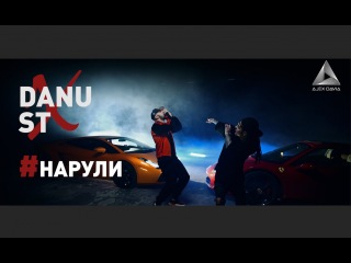 ПРЕМЬЕРА! ST - Нарули ft. DANU