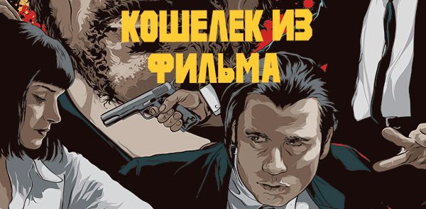Машина из криминального чтива