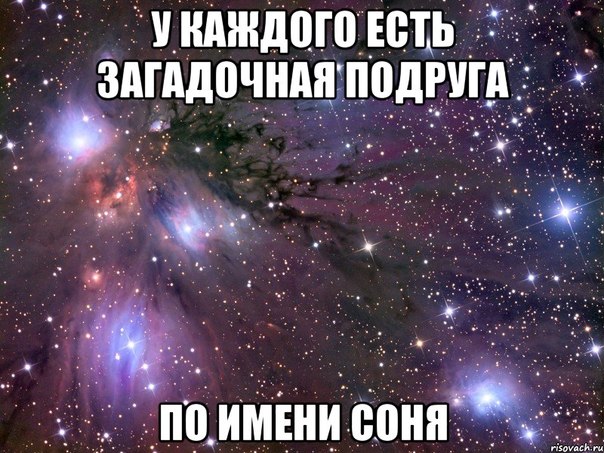 имя соня картинки онлайн имя соня картинки