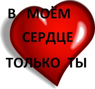 картинки давай всегда будем вместе
