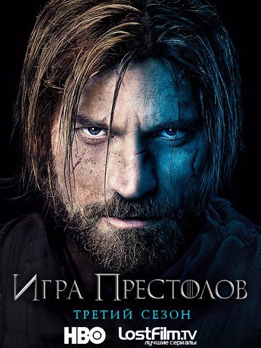 3 сезон игры престолов скачать торрент Скачать торрент игра престолов 3 сезон торрент.