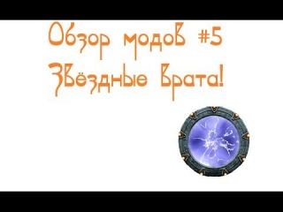Обзор модов #5 Звёздные врата!