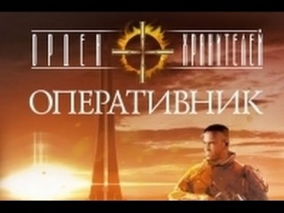 А. Золотько: «Орден Хранителей. Оперативник». Robinzon.TV
