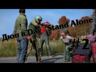 Дюп лута/вещей в DayZ Stand Alone #2 ( Работает. )
