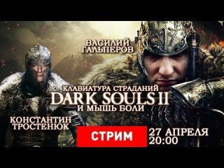 Dark Souls 2: Клавиатура страданий и мышь боли.