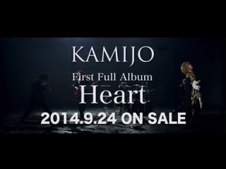 KAMIJO - First Full Album 『Heart』 2014.9.24 Release!