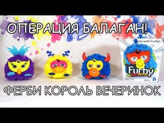Операция Балаган! - обзор Ферби Король Вечеринок (Furby Party Rockers)