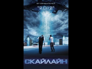 Скайлайн (2010)