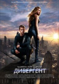 Дивергент / Divergent (2014) Дивергент / Divergent (2014)