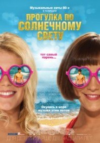 Прогулка по солнечному свету / Walking on Sunshine (2014) Прогулка по солнечному свету / Walking on Sunshine (2014)