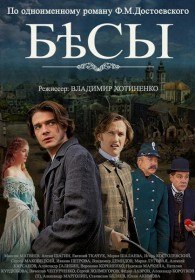 Бесы (Сериал 2014) Бесы (Сериал 2014)