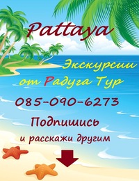 Экскурсии raduga tour тайланд тайланд поттайя острова