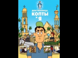 Девственница, копты и я HD TOP ТОП онлайн online лучшее лучшие фильмы 2013 2014