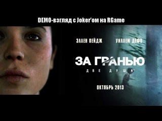 Демо-взгляд. Выпуск 4. За Гранью: Две Души (Beyond: Two Souls). Часть 2