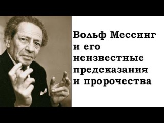 Вольф Мессинг неизвестные предсказания и пророчества