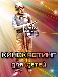 фото кастинг для детей онлайн фото кастинг для детей