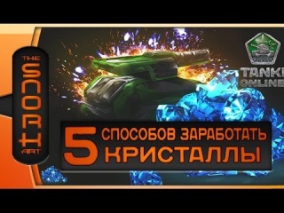 5 Способов заработать кристаллы в
