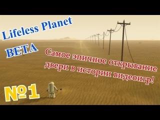 Самое Эпичное Открывание Двери В Истории Видеоигр! (Lifeless Planet #1)