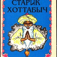Старик Хоттабыч