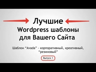 Супер Шаблон Для WordPress - Avada. Корпоративный, многофункциональный, стильный. Резиновый дизайн!