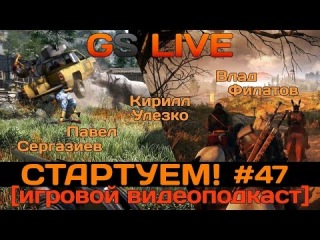 GS LIVE. СТАРТУЕМ! #47. Assassin's Creed Unity, The Witcher 3, Far Cry 4 и Halo: Nightfall