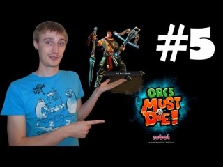 Orcs Must Die! Прохождение №5 - Эстакада- Steam