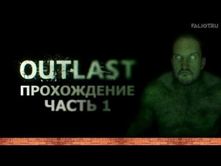 Прохождение — Outlast (Часть 1) |FALIOT.RU|
