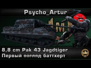 8,8 cm Pak 43 Jagdtiger Первый баттхерт