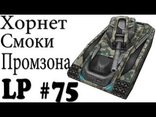 JekaMIX (LP #75) Хорнет + Смоки, Промзона | ГОЛД |