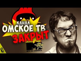 Канал Омского ТВ закрыт! ШБ не будет? - MTV НЕ СНИЛОСЬ #47