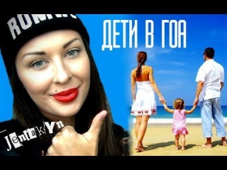 Отдых с Ребенком / Дети в ГОА / Секреты Удачных Путешествий с Детьми