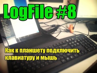LogFile #8 Как подключить к планшету мышь и клавиатуру
