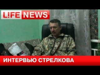 Первое интервью Стрелкова после прорыва из Славянска