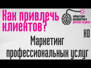 Как привлечь клиентов в бизнес профессиональных услуг? Обучающий фильм.