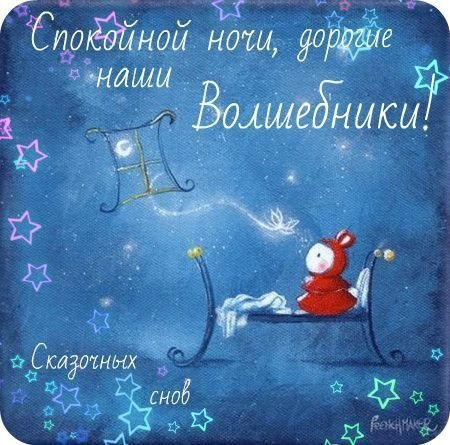 группа картинки спокойной ночи