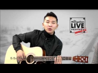The Mongolian Live Sessions - Шинэ үе: Т. Мөнхцогт, Б. Батболд - Cover video 14