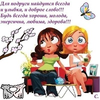 картинки подруга любимая онлайн картинки подруга любимая
