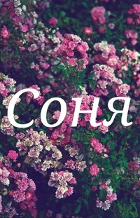 имя соня картинки онлайн имя соня картинки