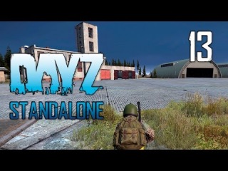 DayZ SA #13 - Хватит это терпеть!