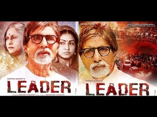 Leader Official Trailer | Feat. Amitabh Bachan, Jaya Bhaduri, Dinesh Lal, Pakhi , Gulshan Grover