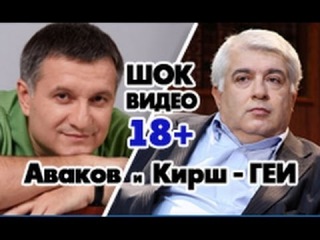 Гей-скандал: Аваков и Кирш - геи! Скандальное видео скрытой камерой