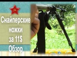 Снайперские ножки для мелкашки за 11$ обзор ревью тест Small-caliber sniper rifles legs air gun $11